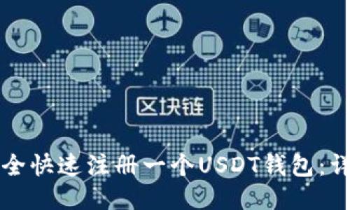 如何安全快速注册一个USDT钱包：详细指南