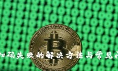 TP钱包扫码失败的解决方法