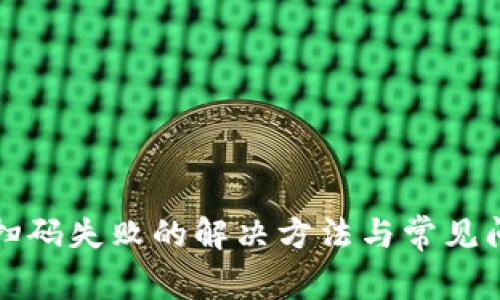 TP钱包扫码失败的解决方法与常见问题解答