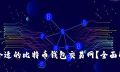 如何选择合适的比特币钱