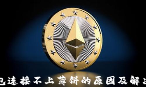 
TP钱包连接不上薄饼的原因及解决方案