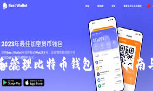 如何选择和管理比特币钱包：全面指南与存档实践