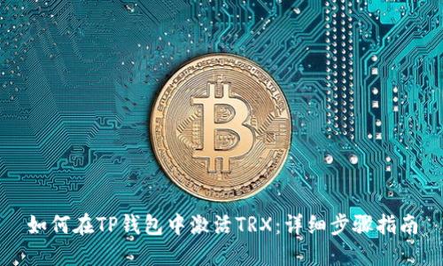 如何在TP钱包中激活TRX：详细步骤指南