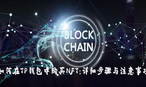 如何在TP钱包中购买NFT：详细步骤与注意事项