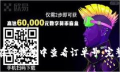 如何在TP钱包中查看订单号