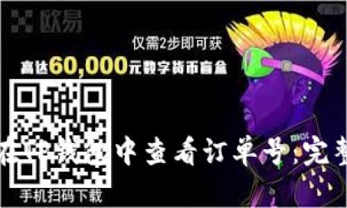 如何在TP钱包中查看订单号：完整指南