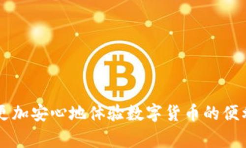 jiaotiTP钱包密码错误？解决方法和常见问题解析/jiaoti  
TP钱包, 密码错误, 钱包恢复, 资产安全/guanjianci  

近年来，数字货币钱包逐渐成为人们管理加密资产的重要工具。TP钱包作为一款广受欢迎的多链钱包，因其安全性和用户友好性吸引了大量用户。然而，在使用过程中，用户往往会遇到密码错误的问题，这不仅关系到个人资产的安全，还可能导致用户的情绪焦虑。本文将详细分析TP钱包密码错误的原因和解决方法，并回答一些用户可能面临的相关问题。

TP钱包密码错误的常见原因
用户在使用TP钱包时，常常会因为各种原因导致密码错误。以下是一些最常见的原因：
1. **输入错误**：这是最明显的原因，涉及用户在输入密码时的错误，比如大小写字母的混淆、数字的输入错误、空格误按等。
2. **密码变更**：有可能用户曾经更改过密码，却在不知情的情况下再次尝试旧密码，导致“密码错误”的提示。
3. **应用程序问题**：在某些情况下，TP钱包的版本过旧或出现bug可能会导致应用无法正确识别密码，从而提示错误。
4. **设备问题**：在不同设备上使用钱包时候，有时软硬件的问题可能影响输入和密码的识别，例如屏幕触控识别不灵敏等。
了解了这些原因后，用户可以更有效地进行故障排查和解决问题。

如何解决TP钱包密码错误的问题
当用户遇到TP钱包密码错误的问题时，可以通过以下步骤进行解决：
1. **仔细检查输入**：检查输入的密码是否正确，包括大小写、数字和特殊字符的使用。建议用密码管理工具存储和输入密码，以防锁错。
2. **重置密码**：如果多次确认输入无误但仍然提示错误，可以尝试通过TP钱包的“忘记密码”功能进行重置。在设置中，一般会有相应的链接，用户只需按照提示完成身份验证即可重置密码。
3. **更新应用程序**：确保应用程序已更新到最新版本。用户可以到TP钱包的官网下载最新版本，或在手机应用市场找到并更新。一些旧版本可能存在安全隐患和bug。
4. **查看网络状态**：确保在操作时有稳定的网络连接。网络不佳可能会导致操作失败，也可能导致密码输入时网络信息未成功传输。
5. **联系客服**：如果以上步骤都无法解决问题，可以联系TP钱包的官方客服，他们能够提供专业的技术支持和安全保障。

TP钱包的资产安全保障
面对日益增长的黑客攻击和网络诈骗，TP钱包采取了一系列措施来保障用户的资产安全：
1. **私钥管理**：TP钱包的私钥是用户资产的重要保障。它以加密的形式保存在用户设备上，不存储于服务器，降低了被盗风险。
2. **双重认证**：TP钱包提供双重认证功能，为用户的账户增设一道安全防线，确保只有经过身份验证的用户才能访问账户。
3. **安全日志**：通过记录用户的每一次操作，TP钱包可以检测出异常活动并及时通知用户，从而增强安全性。
4. **用户教育**：TP钱包定期提供安全知识的培训，帮助用户识别和防范网络诈骗及钓鱼攻击。

常见问题解析

1. 如何找回TP钱包密码？
找回TP钱包密码的步骤是相对简单的，但要确保有正确的备份和身份验证方式：
首先，用户需在TP钱包的登录界面找到“忘记密码”选项。点击后会要求用户输入注册时的邮箱或手机号码，以接收重置链接。有时可能还需要进行一些验证码的验证，以确认是账户的真实主人。
收取重置链接后，用户按照指引完成密码的重新设置。建议在设置新密码时，选择一个复杂且安全的组合，并妥善保管。
如果用户在找回过程中遇到问题，建议及时联系TP钱包的客服，提供必要的信息，以便快速处理申请。

2. TP钱包密码错误如何影响资产安全？
TP钱包密码错误直接影响到用户对其数字资产的访问。若用户频繁输入错误密码，可能导致账户暂时冻结，无法进行转账及交易。
此外，若涉及安全问题，假如账户被恶意他人尝试登录并多次输入错误密码，系统可能会启动反制措施，阻止继续登录尝试，进一步造成用户不便。
同时，频繁尝试输入错误密码可能会令用户感到不安，影响用户对数字资产管理的信心，因此建议用户平时妥善记录和保管密码。

3. 使用TP钱包的安全注意事项是什么？
为了保护用户数字资产的安全，使用TP钱包时需要遵循一些安全注意事项：
第一，用户一定要定期更新密码，避免长期使用同一个密码。新的密码应该包含字母、数字和特殊字符，尽量组合复杂。
第二，利用TP钱包提供的安全功能，如双重认证设置，以增强账户的安全性。
第三，尽量避免在公共环境（如共享Wi-Fi网络）下使用TP钱包，以防止信息泄漏。
最后，用户应该时刻关注TP钱包的官方渠道，获取实时的安全动态，及时更新自己的安全措施和防范意识。

4. TP钱包如何保护用户的隐私？
隐私保护是数字钱包用户非常关心的问题之一。TP钱包在隐私保护方面采取了多个策略：
首先，TP钱包采用分布式账本技术，用户的交易记录不会被集中存储，此外，加密技术确保用户身份信息与交易信息的匿名性。
其次，TP钱包保证所有的操作和数据都是用户自主决定的，用户可以选择是否公开交易记录，无需担心信息被随意泄露。
最后，TP钱包没有涉及第三方数据分享，用户的数据不会因使用钱包而被传递给广告商或其他公司，维护了用户的隐私权益。

总之，TP钱包在面对密码错误等问题时，用户可以通过以上方法来解决。与此同时，在使用过程中，注意信息安全与资产安全，做好各项风险防范措施，可以让用户更加安心地体验数字货币的便利。希望此文能对TP钱包用户在维护账户安全和密码管理方面提供一些帮助和指引。