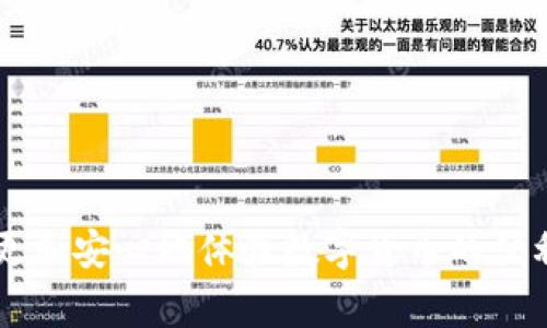 jiaotiTP钱包密码错误？解决方法和常见问题解析/jiaoti  
TP钱包, 密码错误, 钱包恢复, 资产安全/guanjianci  

近年来，数字货币钱包逐渐成为人们管理加密资产的重要工具。TP钱包作为一款广受欢迎的多链钱包，因其安全性和用户友好性吸引了大量用户。然而，在使用过程中，用户往往会遇到密码错误的问题，这不仅关系到个人资产的安全，还可能导致用户的情绪焦虑。本文将详细分析TP钱包密码错误的原因和解决方法，并回答一些用户可能面临的相关问题。

TP钱包密码错误的常见原因
用户在使用TP钱包时，常常会因为各种原因导致密码错误。以下是一些最常见的原因：
1. **输入错误**：这是最明显的原因，涉及用户在输入密码时的错误，比如大小写字母的混淆、数字的输入错误、空格误按等。
2. **密码变更**：有可能用户曾经更改过密码，却在不知情的情况下再次尝试旧密码，导致“密码错误”的提示。
3. **应用程序问题**：在某些情况下，TP钱包的版本过旧或出现bug可能会导致应用无法正确识别密码，从而提示错误。
4. **设备问题**：在不同设备上使用钱包时候，有时软硬件的问题可能影响输入和密码的识别，例如屏幕触控识别不灵敏等。
了解了这些原因后，用户可以更有效地进行故障排查和解决问题。

如何解决TP钱包密码错误的问题
当用户遇到TP钱包密码错误的问题时，可以通过以下步骤进行解决：
1. **仔细检查输入**：检查输入的密码是否正确，包括大小写、数字和特殊字符的使用。建议用密码管理工具存储和输入密码，以防锁错。
2. **重置密码**：如果多次确认输入无误但仍然提示错误，可以尝试通过TP钱包的“忘记密码”功能进行重置。在设置中，一般会有相应的链接，用户只需按照提示完成身份验证即可重置密码。
3. **更新应用程序**：确保应用程序已更新到最新版本。用户可以到TP钱包的官网下载最新版本，或在手机应用市场找到并更新。一些旧版本可能存在安全隐患和bug。
4. **查看网络状态**：确保在操作时有稳定的网络连接。网络不佳可能会导致操作失败，也可能导致密码输入时网络信息未成功传输。
5. **联系客服**：如果以上步骤都无法解决问题，可以联系TP钱包的官方客服，他们能够提供专业的技术支持和安全保障。

TP钱包的资产安全保障
面对日益增长的黑客攻击和网络诈骗，TP钱包采取了一系列措施来保障用户的资产安全：
1. **私钥管理**：TP钱包的私钥是用户资产的重要保障。它以加密的形式保存在用户设备上，不存储于服务器，降低了被盗风险。
2. **双重认证**：TP钱包提供双重认证功能，为用户的账户增设一道安全防线，确保只有经过身份验证的用户才能访问账户。
3. **安全日志**：通过记录用户的每一次操作，TP钱包可以检测出异常活动并及时通知用户，从而增强安全性。
4. **用户教育**：TP钱包定期提供安全知识的培训，帮助用户识别和防范网络诈骗及钓鱼攻击。

常见问题解析

1. 如何找回TP钱包密码？
找回TP钱包密码的步骤是相对简单的，但要确保有正确的备份和身份验证方式：
首先，用户需在TP钱包的登录界面找到“忘记密码”选项。点击后会要求用户输入注册时的邮箱或手机号码，以接收重置链接。有时可能还需要进行一些验证码的验证，以确认是账户的真实主人。
收取重置链接后，用户按照指引完成密码的重新设置。建议在设置新密码时，选择一个复杂且安全的组合，并妥善保管。
如果用户在找回过程中遇到问题，建议及时联系TP钱包的客服，提供必要的信息，以便快速处理申请。

2. TP钱包密码错误如何影响资产安全？
TP钱包密码错误直接影响到用户对其数字资产的访问。若用户频繁输入错误密码，可能导致账户暂时冻结，无法进行转账及交易。
此外，若涉及安全问题，假如账户被恶意他人尝试登录并多次输入错误密码，系统可能会启动反制措施，阻止继续登录尝试，进一步造成用户不便。
同时，频繁尝试输入错误密码可能会令用户感到不安，影响用户对数字资产管理的信心，因此建议用户平时妥善记录和保管密码。

3. 使用TP钱包的安全注意事项是什么？
为了保护用户数字资产的安全，使用TP钱包时需要遵循一些安全注意事项：
第一，用户一定要定期更新密码，避免长期使用同一个密码。新的密码应该包含字母、数字和特殊字符，尽量组合复杂。
第二，利用TP钱包提供的安全功能，如双重认证设置，以增强账户的安全性。
第三，尽量避免在公共环境（如共享Wi-Fi网络）下使用TP钱包，以防止信息泄漏。
最后，用户应该时刻关注TP钱包的官方渠道，获取实时的安全动态，及时更新自己的安全措施和防范意识。

4. TP钱包如何保护用户的隐私？
隐私保护是数字钱包用户非常关心的问题之一。TP钱包在隐私保护方面采取了多个策略：
首先，TP钱包采用分布式账本技术，用户的交易记录不会被集中存储，此外，加密技术确保用户身份信息与交易信息的匿名性。
其次，TP钱包保证所有的操作和数据都是用户自主决定的，用户可以选择是否公开交易记录，无需担心信息被随意泄露。
最后，TP钱包没有涉及第三方数据分享，用户的数据不会因使用钱包而被传递给广告商或其他公司，维护了用户的隐私权益。

总之，TP钱包在面对密码错误等问题时，用户可以通过以上方法来解决。与此同时，在使用过程中，注意信息安全与资产安全，做好各项风险防范措施，可以让用户更加安心地体验数字货币的便利。希望此文能对TP钱包用户在维护账户安全和密码管理方面提供一些帮助和指引。