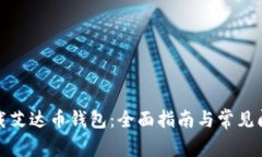 如何下载艾达币钱包：全