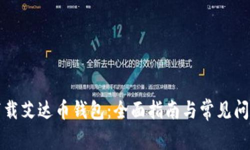 如何下载艾达币钱包：全面指南与常见问题解答