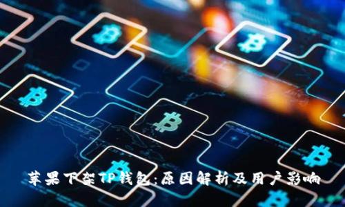苹果下架TP钱包：原因解析及用户影响