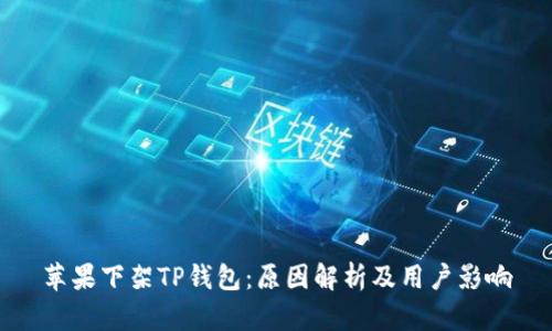 苹果下架TP钱包：原因解析及用户影响