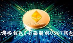 USDT可以存放在哪些钱包？