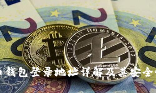 比特币钱包登录地址详解及其安全性分析