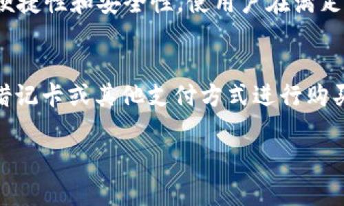 泰达币钱包网址详解：了解USDT钱包的使用与安全
泰达币, USDT钱包, 加密货币安全, 钱包网址/guanjianci

什么是泰达币（USDT）？
泰达币（Tether，USDT）是一种基于区块链的稳定币，旨在将加密货币的波动性与法定货币（如美元）的稳定性相结合。USDT的发行机构为Tether Ltd., 它承诺每发行一个泰达币就备存一个美元作为其对标资产。

USDT广泛用于数字货币交易所之间的转账，因为它与其他多种加密货币相比，价值波动较小。投资者可以用USDT进行资产避险，以及在账户中持有数字资产的同时保持法定货币的价值。

何为泰达币钱包网址？
泰达币钱包网址是指存储和管理泰达币（USDT）及其他加密货币的平台或应用程序的入口地址。用户可以通过这些网址创建自己的数字钱包，进行USDT的接收、存储和发送。

通常，泰达币钱包分为热钱包（在线钱包）和冷钱包（离线钱包）。热钱包通常方便、易于使用，适合频繁交易的用户；而冷钱包安全性高，适合长期保存大额资金的投资者。

泰达币钱包网址的功能
泰达币钱包的网址一般提供以下几项主要功能：
ul
    listrong存储和管理USDT：/strong用户可以在钱包中安全存储USDT和其他加密货币，便于管理自己的数字资产。/li
    listrong进行交易：/strong用户可以通过钱包直接进行USDT的转账和接收./li
    listrong实时数据查询：/strong钱包一般会提供实时的资产信息及市场价格，帮助用户随时掌握投资动态。/li
    listrong安全验证：/strong大多数钱包会支持双重认证、密码保护等安全措施，确保用户资产的安全。/li
/ul

如何选择适合的泰达币钱包？
选择一个适合的泰达币钱包是至关重要的。用户应该考虑以下几个因素：
ul
    listrong安全性：/strong选择有良好口碑和严密安全机制的钱包，避免因安全漏洞导致资产损失。/li
    listrong易用性：/strong用户界面友好、使用便捷的钱包能够为使用者带来更好的体验。/li
    listrong交易费用：/strong不同的钱包可能会收取不同的交易手续费，用户在选择时需要关注这一点。/li
    listrong兼容性：/strong优秀的钱包应该支持多种货币，方便用户进行多元化投资。/li
/ul

泰达币钱包的安全性如何保障？
在使用泰达币钱包时，确保安全是每位用户的首要任务。以下是一些保障钱包安全的措施：
ul
    listrong启用双重认证：/strong启用双重身份验证为用户帐户提供额外的安全保护。/li
    listrong定期更改密码：/strong定期更改密码能够防止账户被盗用。/li
    listrong使用冷钱包：/strong对于长期存储，可以选择冷钱包，降低在线攻击的风险。/li
    listrong保持软件更新：/strong及时更新钱包软件以避免漏洞被利用。/li
/ul

常见问题解答

1. 泰达币钱包与其他加密货币钱包有何不同？
泰达币钱包与其他加密货币钱包的主要区别在于其对于货币的支持和目的。泰达币作为一种稳定币，其主要目的是提供相对稳定的资产对冲工具，而其他加密货币如比特币或以太坊，则通常设计为投机性资产，其价格波动较大。此外，泰达币钱包也会针对USDT的特性，提供相关的转账与管理功能。

2. 如何安全地使用泰达币钱包？
为了安全使用泰达币钱包，用户应该遵循几个基本原则：首先，选择信誉良好的钱包，确保其具备良好的安全性；其次，启用双重认证和强密码，增加账户的安全性；此外，定期备份钱包数据，以防丢失；最后，避免在公共场所和不安全网络下使用钱包。

3. 可以在一起使用不同类型的泰达币钱包吗？
是的，用户可以同时使用不同类型的泰达币钱包。比如，使用热钱包进行日常交易，同时将大部分资金存放在冷钱包中。这样可以兼顾便捷性和安全性，使用户在满足交易需求的同时降低风险。

4. 我可以直接通过钱包购买泰达币吗？
大多数现代泰达币钱包都支持直接购买USDT，但具体流程取决于所选钱包的功能。有些钱包会与交易所合作，允许用户通过信用卡、借记卡或其他支付方式进行购买。用户应查看自己使用的钱包是否支持这一功能，并了解相应的费用和流程。

通过上面的内容，你可以更深入地了解泰达币钱包网址的意义以及相关功能，安全性等问题，为自己的投资提供指导。