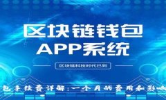 以太坊钱包手续费详解：