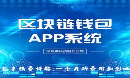以太坊钱包手续费详解：一个月的费用和影响因素分析