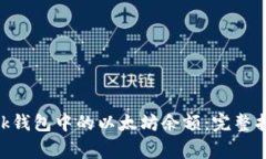 如何处理MetaMask钱包中的以