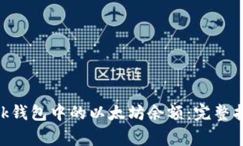 如何处理MetaMask钱包中的以太坊余额：完整指南与常见问题解答