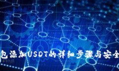 TP冷钱包添加USDT的详细步