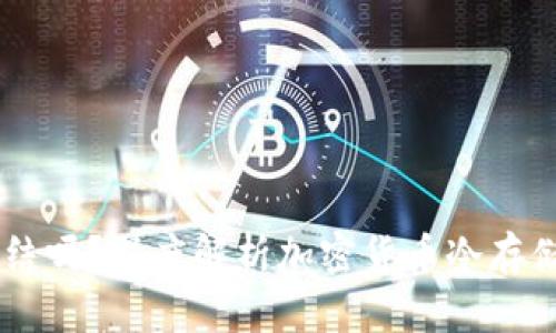USDT冷钱包能冻结吗？深度解析加密货币冷存储的安全性与风险