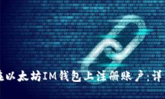 如何在以太坊IM钱包上注册