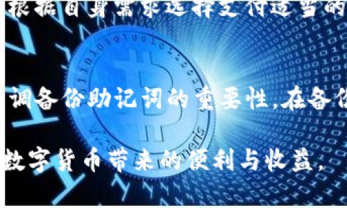   库神钱包支持USDT存放及交易的终极指南 / 
 guanjianci 库神钱包, USDT, 数字货币, 钱包安全 /guanjianci 

随着数字货币的快速发展，越来越多的人开始关注与数字货币相关的各种技术和工具，其中钱包的选择尤为重要。钱包是用来存储、管理和交易加密货币的重要工具。库神钱包作为一种新兴的数字货币钱包，正在逐渐获得用户的喜爱。那么，库神钱包是否可以存放USDT呢？本文将对这个问题进行深入探讨，并为您提供详细的使用指南。

一、库神钱包简介
库神钱包是一款支持多种数字货币存放和交易的钱包应用，它不仅具有用户友好的界面，还有强大的安全性和便捷的交易功能。用户可以通过库神钱包轻松管理自己的数字资产，不论是比特币、以太坊，还是其他主流加密货币都能一站式管理。
库神钱包的开发团队致力于为用户提供安全、便捷的数字货币管理平台。在钱包的设计上，他们重点考虑了用户的安全与隐私权益。库神钱包使用了先进的加密技术，确保用户的资产不被非法访问和盗取。

二、USDT简介
USDT（泰达币）是一种稳定币，与美元的价值挂钩，通常用于数字货币交易所的交易。在加密货币世界中，USDT因其价格稳定而受到广泛使用，许多交易者用USDT来规避市场波动带来的风险。与其他加密货币相比，USDT的交易量极高，且流动性强。
USDT的主要优势在于它的稳定性，使得用户在加密货币市场中进行交易时可以更加放心。同时，USDT在多个平台上广泛支持，也成为了许多用户进行交易和储值时的首选。

三、库神钱包可以存放USDT吗？
基于库神钱包的功能介绍，可以确认库神钱包支持存放USDT。用户需要在钱包中创建或导入一个账户，然后可以通过不同方式进行USDT的存储和交易。首先，您需要确保您的库神钱包是最新版本，以便获取最新的功能和安全措施。
有关USDT的存放，用户可以通过以下步骤进行操作：
ol
    li下载并安装库神钱包 application，创建新钱包或导入已有钱包。/li
    li选择“资产”功能，查看支持的数字货币列表。/li
    li在列表中找到USDT，并点击进入USDT管理界面。/li
    li根据提示完成USDT的存放、转账或交易等操作。/li
/ol
注意：在进行任何数字货币交易之前，请务必了解相关的技术细节和市场风险。

四、库神钱包的安全性
安全性是数字货币钱包中最重要的因素之一。库神钱包采用了多种技术来确保用户的数字资产安全。首先，它使用端对端的加密技术来保护用户的私钥，从而有效抵御黑客攻击。其次，库神钱包设置了多重身份验证机制，以确保只有授权的用户能够访问钱包。
此外，库神钱包还提供定期的安全更新，修复潜在的漏洞和安全隐患，这进一步增强了钱包的安全性。用户也可以通过设置强密码和使用二次验证来提高安全防护等级。

五、使用库神钱包的优势
使用库神钱包的主要优势包括：
ul
    listrong用户友好的界面：/strong库神钱包的界面设计简洁直观，使用户能够迅速上手，不需要掌握过多的技术细节。/li
    listrong多币种支持：/strong除了USDT，库神钱包还支持多种流行的加密货币，方便用户统一管理自己的资产。/li
    listrong强大的安全性：/strong如前所述，库神钱包在安全性方面下了很大功夫，能够让用户无忧使用。/li
    listrong便捷的交易功能：/strong用户可以通过库神钱包便捷地进行资产的转账和交易，无需切换到其他平台。/li
/ul

六、常见问题解答
h4问题一：如何导入我已有的USDT钱包到库神钱包？/h4
导入已有的钱包至库神钱包非常简单，首先您需要确保有您旧钱包的助记词或私钥。在库神钱包的主页上，选择“导入钱包”选项，然后根据提示输入您的助记词或私钥。系统会验证您的信息并恢复您过去的钱包资产。完成后，您就可以在库神钱包中查看和管理您的USDT了。

h4问题二：库神钱包支持哪些类型的USDT？/h4
库神钱包通常支持的USDT版本包括ERC-20和TRC-20，具体支持情况取决于钱包更新的版本。在使用库神钱包进行USDT的交易时，用户可以根据需要选择不同的网络进行转账，请务必确认网络的兼容性，以免造成资产损失。

h4问题三：库神钱包中USDT的取款费用如何？/h4
库神钱包的取款费用通常取决于您选择的网络和当前的网络拥堵情况。一般来说，USDT的取款费用会在交易发起时清楚地显示在用户界面上。用户可以根据自身需求选择支付适当的费用，以保证交易的快速成功。同时，用户也要时刻关注官网或社区信息，以了解任何变更或更新。

h4问题四：如果我丢失了库神钱包的助记词该怎么办？/h4
助记词相当于您钱包的“钥匙”，若丢失无法恢复。如果您没有备份助记词，则很可能无法找回您的数字资产。这就是为什么在使用数字货币钱包时非常强调备份助记词的重要性。在备份助记词时，请将其保存在安全的地方，并确保只有您能够访问。

总而言之，库神钱包可以存放USDT，并且在安全性、便捷性等方面都有着良好的表现。用户在使用时需特别注意安全和备份数据的问题，从而更好地享受数字货币带来的便利与收益。