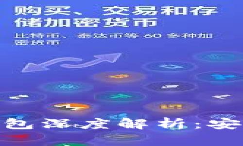 比特币Plus Token钱包深度解析：安全性、功能与使用技巧