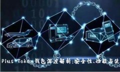 比特币Plus Token钱包深度解