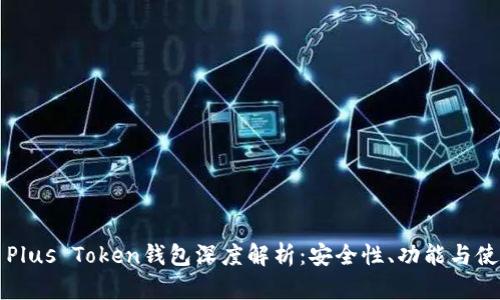 比特币Plus Token钱包深度解析：安全性、功能与使用技巧