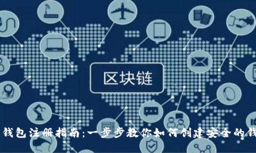 以太坊钱包注册指南：一步步教你如何创建安全的钱包账户