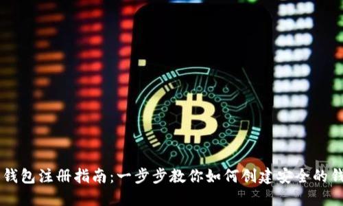 以太坊钱包注册指南：一步步教你如何创建安全的钱包账户