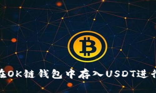 如何在OK链钱包中存入USDT进行挖矿