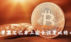 如何在苹果笔记本上安全