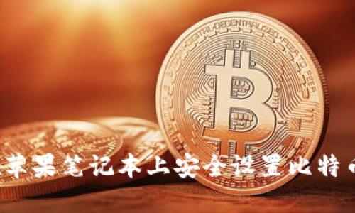 如何在苹果笔记本上安全设置比特币钱包？