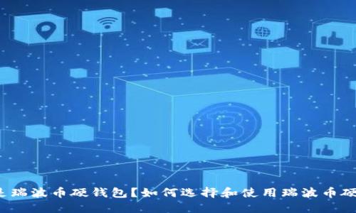 什么是瑞波币硬钱包？如何选择和使用瑞波币硬钱包？