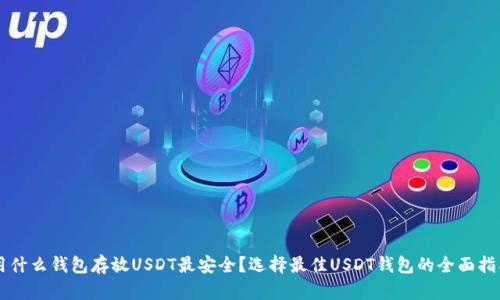 用什么钱包存放USDT最安全？选择最佳USDT钱包的全面指南