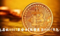 用什么钱包存放USDT最安全