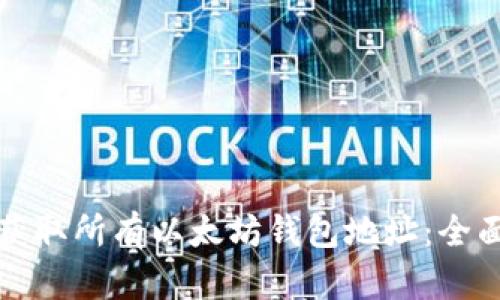 如何获取所有以太坊钱包地址：全面指南
