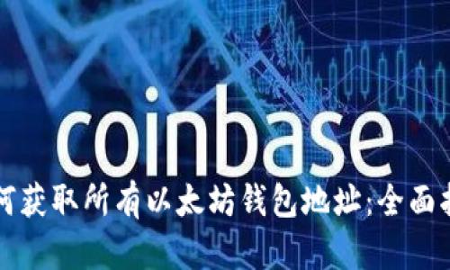 如何获取所有以太坊钱包地址：全面指南