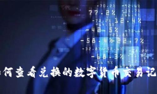 TP钱包如何查看兑换的数字货币交易记录与资产