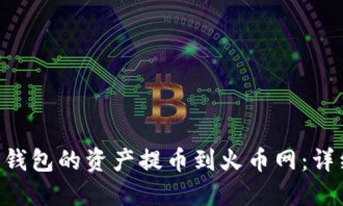 如何将TRX钱包的资产提币到火币网：详细操作指南