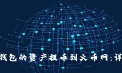 如何将TRX钱包的资产提币