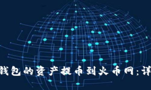 如何将TRX钱包的资产提币到火币网：详细操作指南