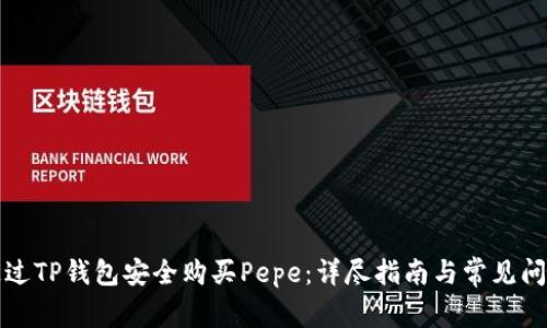 如何通过TP钱包安全购买Pepe：详尽指南与常见问题解答