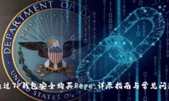 如何通过TP钱包安全购买