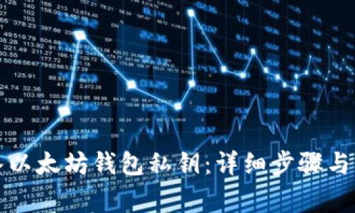 如何导入以太坊钱包私钥：详细步骤与注意事项