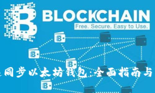 如何快速同步以太坊钱包：全面指南与实用技巧