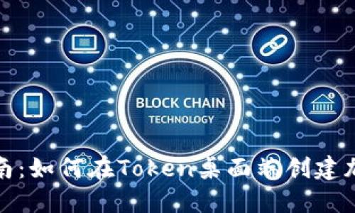 完整指南：如何在Token桌面端创建加密钱包