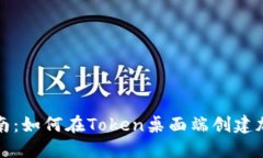 完整指南：如何在Token桌面